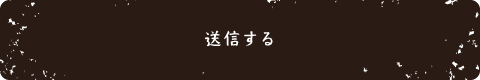 送信する