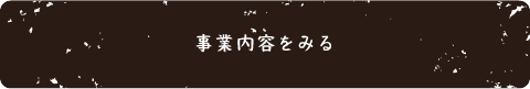 事業内容をみる